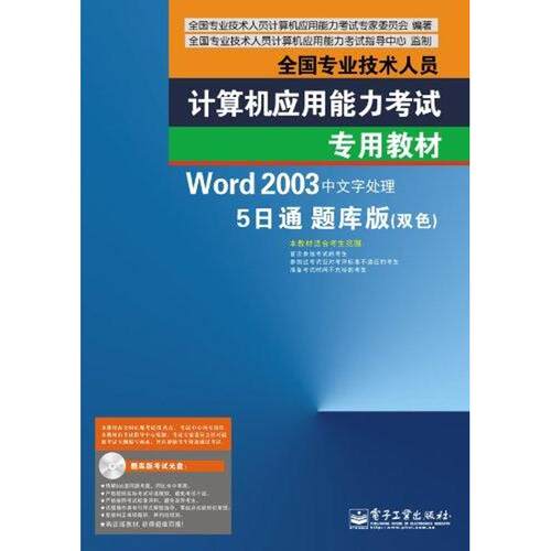 正版全国专业技术人员计算机应用能力考试专用教材Word2003中文字处理5日通题库版双色附光盘全国专业技术人员计算机应用能力考试