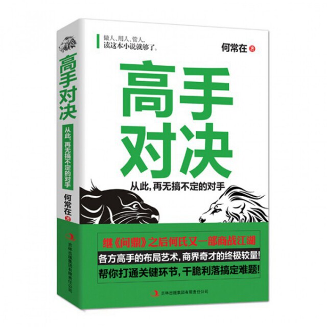 正版正版现货高手对决何常在吉林出版集团有限责任公司其它小说书籍
