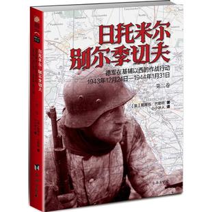 正版日托米尔—别尔季切夫德军在基辅以西的作战行动1943年12月24日—1944年1月31日英斯蒂芬巴勒特著小小冰人译