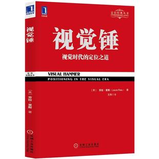 正版现货视觉锤劳拉里斯(LauraRies)王刚机械工业出版社
