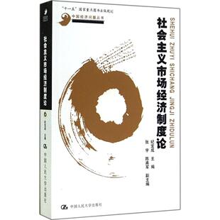正版社会主义市场经济制度论中国经济问题丛书十一五国家重点图书出版规划北京市社会科学理论著作纪宝成著
