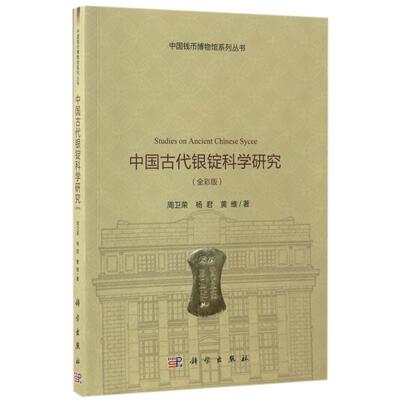 正版中国古代银锭科学研究全彩版周卫荣杨君黄维