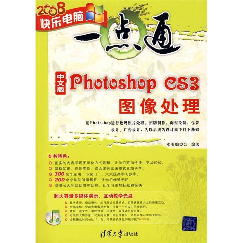 正版中文版PhotoshopCS3图像处理配光盘快乐电脑一点通中文版PhotoshopCS3图像处理編委会编著
