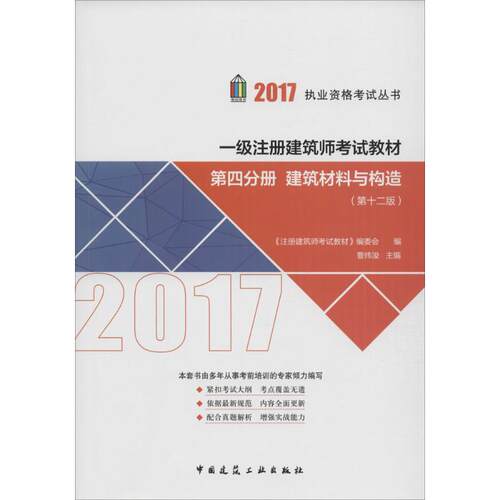 正版第四分册建筑材料与构造第十二版2017年一级注册建筑师考试教材