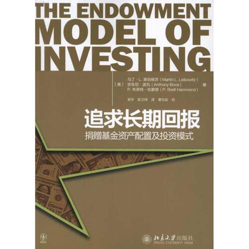 正版追求长期回报捐赠基金资产配置及投资模式美莱伯维茨美波瓦美哈蒙德著