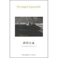 正版 淡彩之血法萨冈著黄小彦译