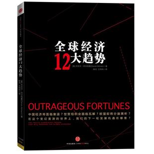 正版全球经济12大趋势美丹尼尔阿尔特曼著陈杰王玮玮译