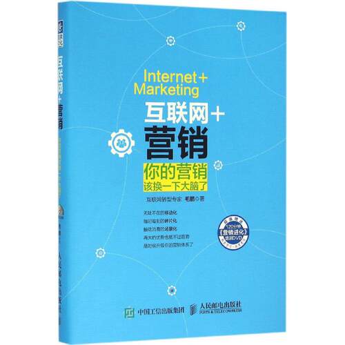 正版互联网营销你的营销该换一下大脑了毛鹏