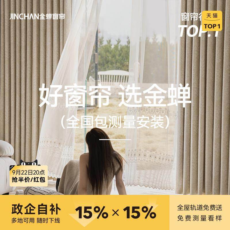 金蝉2025年新款抗菌遮光窗帘绍兴柯桥全屋定制套餐包测量包安装tg