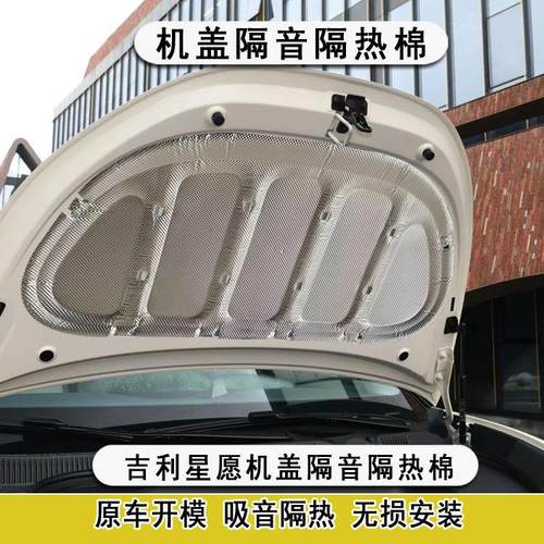 适用于 于吉利星愿 机盖隔音棉引擎盖隔热棉铝箔止震降噪改装配件