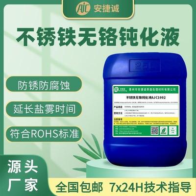 不锈铁无铬钝化液409 410 416F 420 430不锈钢耐盐雾耐酸碱防锈剂