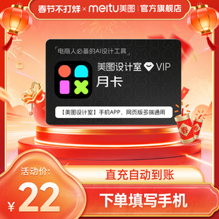 【官方旗舰店】美图设计室VIP会员月卡一键抠图AI专业平面设计