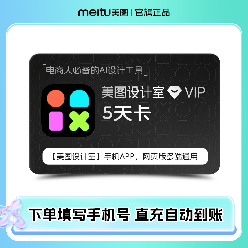 【官方】美图设计室vip会员5天/月/季/年卡ai智能抠图海报设计