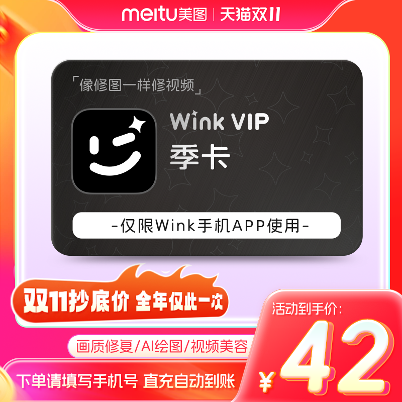 【官方直充】wink会员季卡AI动漫视频剪辑美容去水印一键变动漫风