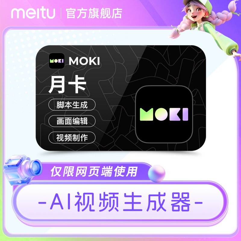 【官方直充】moki会员 ai视频制作一键生成动画短视频脚本