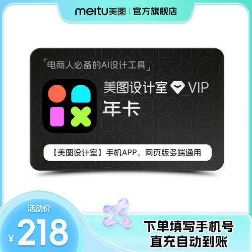 【官方旗舰店】美图设计室VIP会员年卡电商必备专业AI设计工具