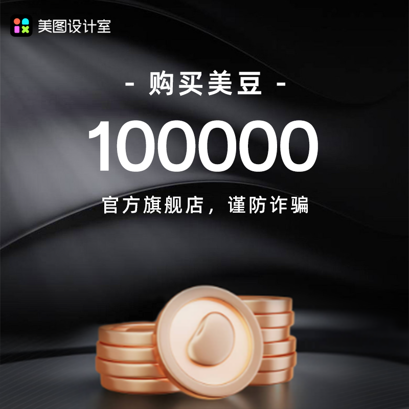 【官方直充】美图设计室美豆10万  畅享美图ai功能AI商品图设计