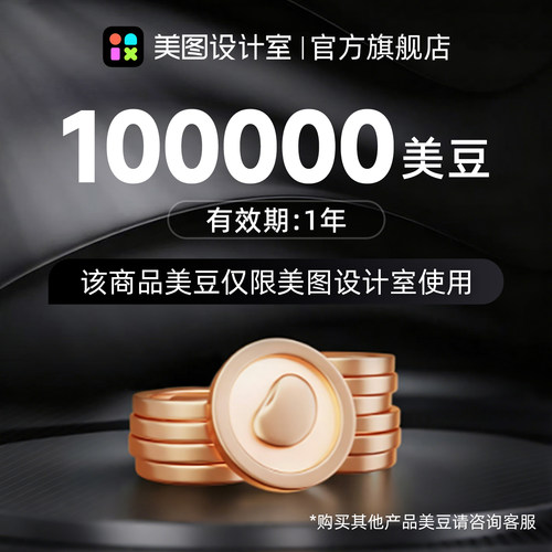 【官方直充】美图设计室美豆10万美豆充值畅享美图AI功能图片设计