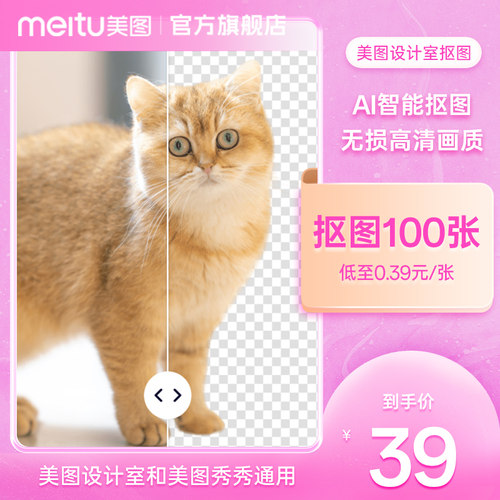 【低至每张0.39元】美图设计室智能抠图100张一键智能抠图物品