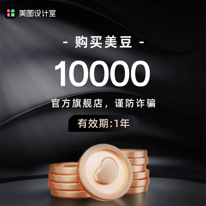 【官方直充】美图设计室美豆1万美豆充值畅享美图AI功能图片设计 - 实物图