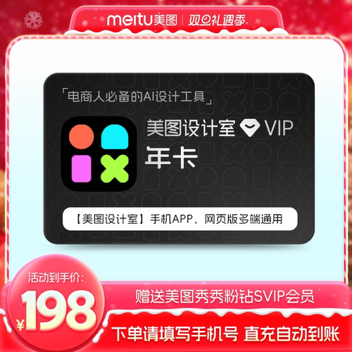 【官方直充】美图设计室VIP年卡智能抠图海报电脑手机美颜修图p图
