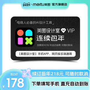 【连续包年】美图设计室会员1年卡人像美颜智能海报抠图不限次