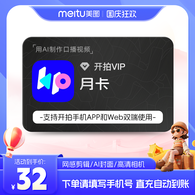 【直充】开拍vip会员5天1个月季年卡deepseekAI做视频一键成片