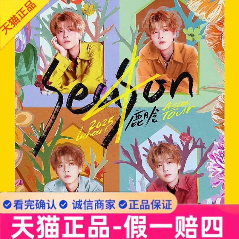 2025鹿晗演唱会门票鹿晗西安南京厦门成都青岛南昌郑州演唱会门票