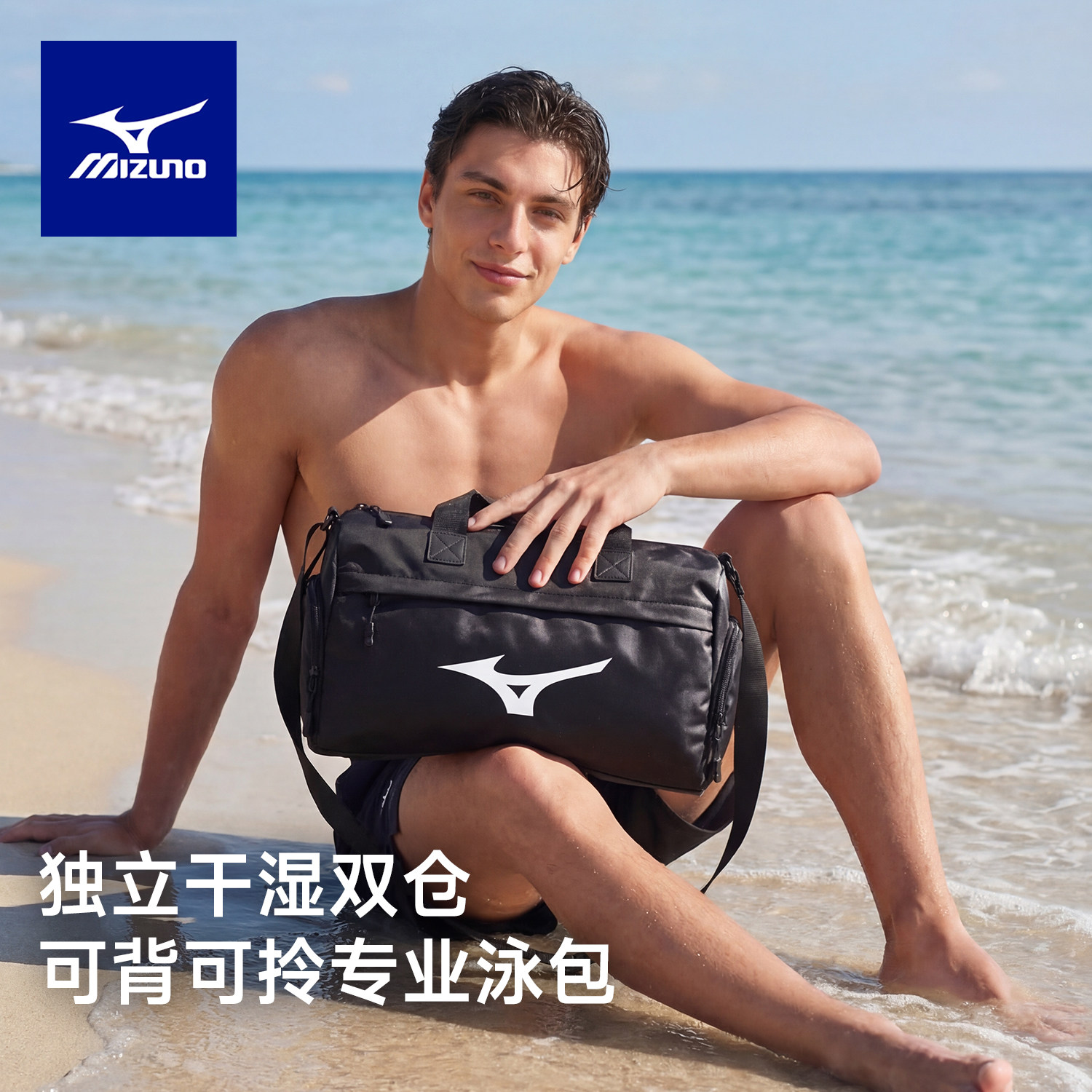 美津浓干湿分离游泳包男士运动健身防水手提便携专用装备收纳包女