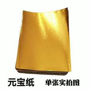 折金元宝专用纸清明祀祭用品叠金元宝大张传统金箔纸锡箔纸半成品