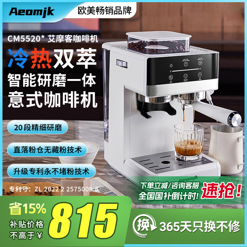 【国补15%】艾摩客Aeomjk/CM5520冷热双萃研磨一体咖啡机意式家用