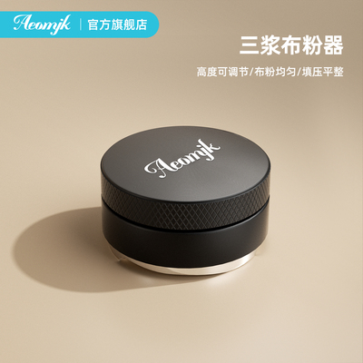 艾摩客aeomjk/咖啡多功能三浆布粉器51mm&58mm