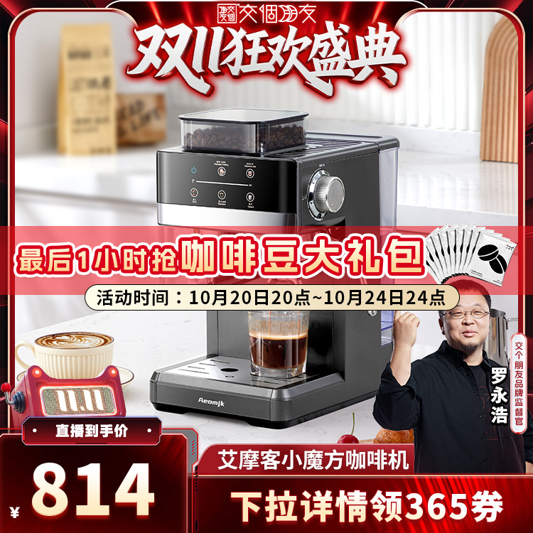 【交个朋友周年庆现货开抢】艾摩客Aeomjk5520双萃咖啡机研磨一体