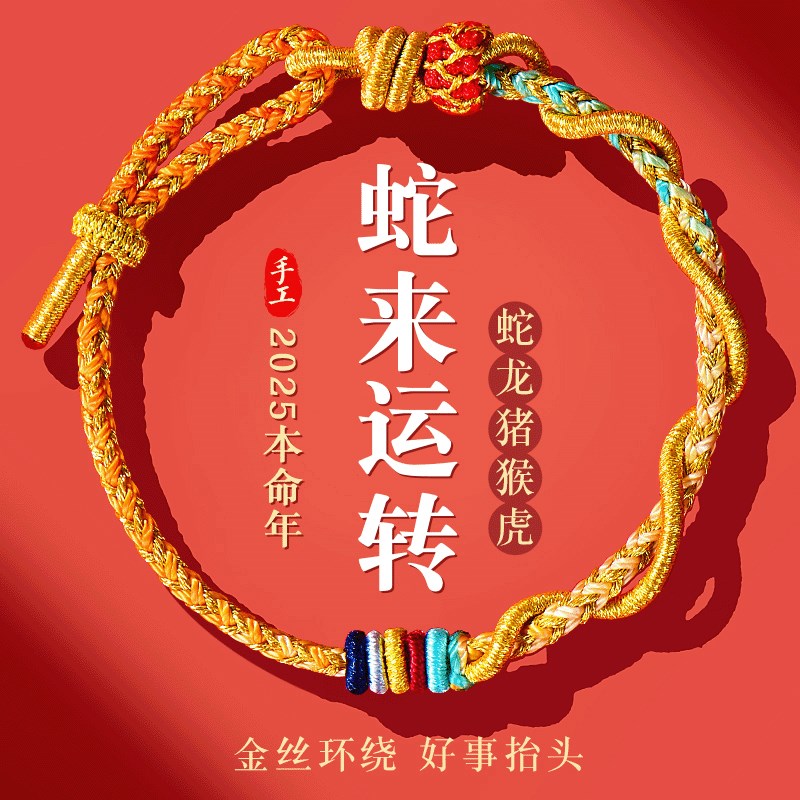 普陀山2025蛇年l本命年红绳手链女编织红手绳普贤菩萨吉祥佩戴物