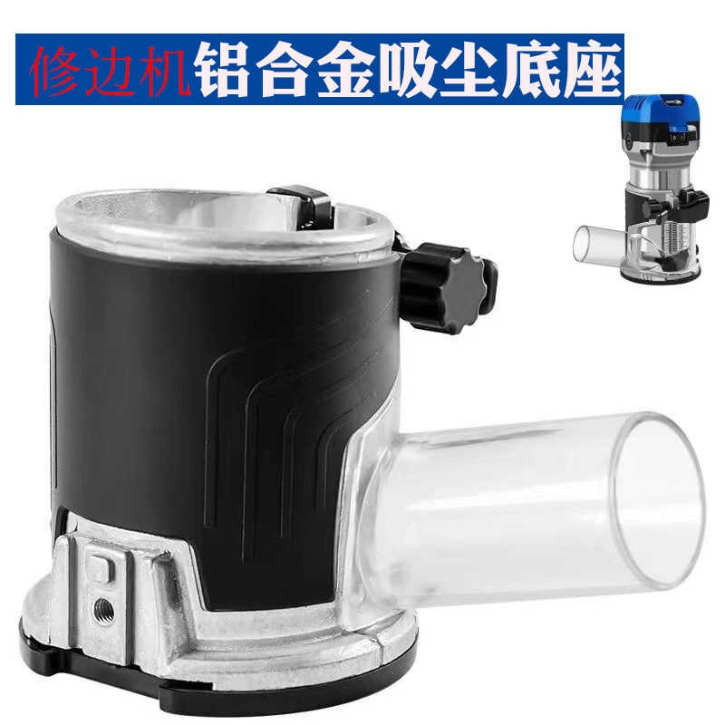 修边机底座防尘k罩吸尘罩木工电木铣开槽多功能配件大全改装专用