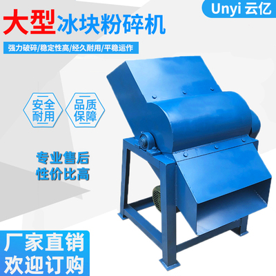 冰块粉碎机大型碎冰机商用大w功率打冰机破冰机工业碎冰打冰破冰