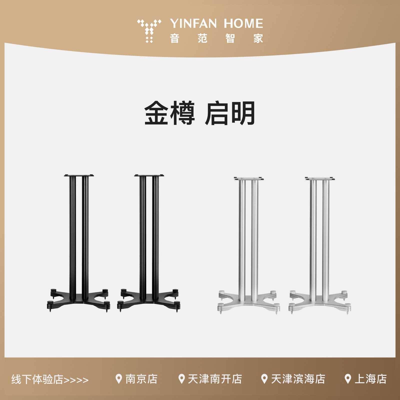 YINFAN HOME音响脚架金属立式机架金樽启明线阵支架