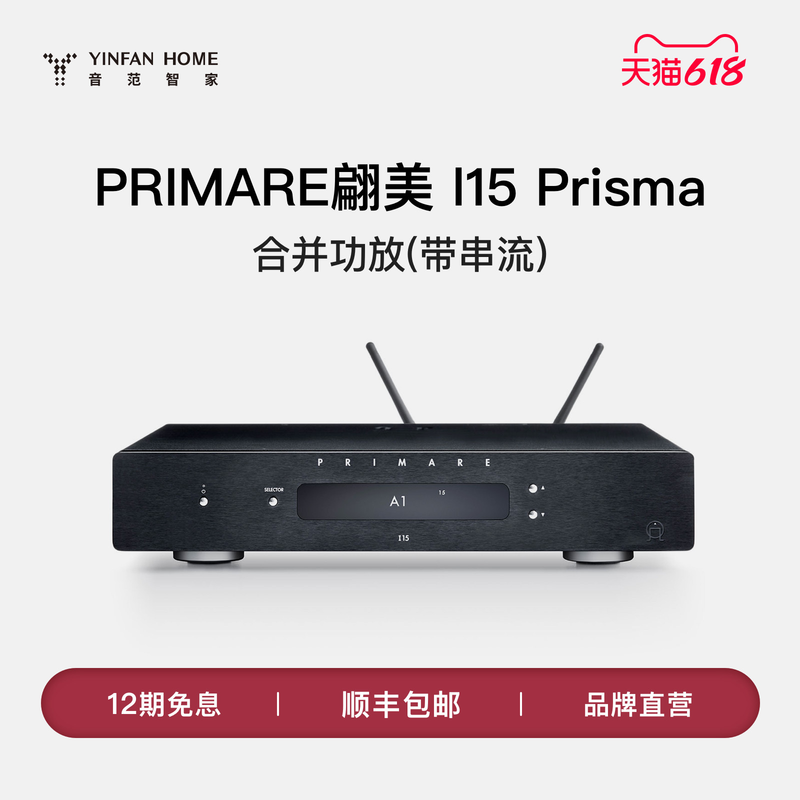 瑞典 翩美 PRIMARE I15 发烧带蓝牙Prisma合并功放 带串流AirPlay