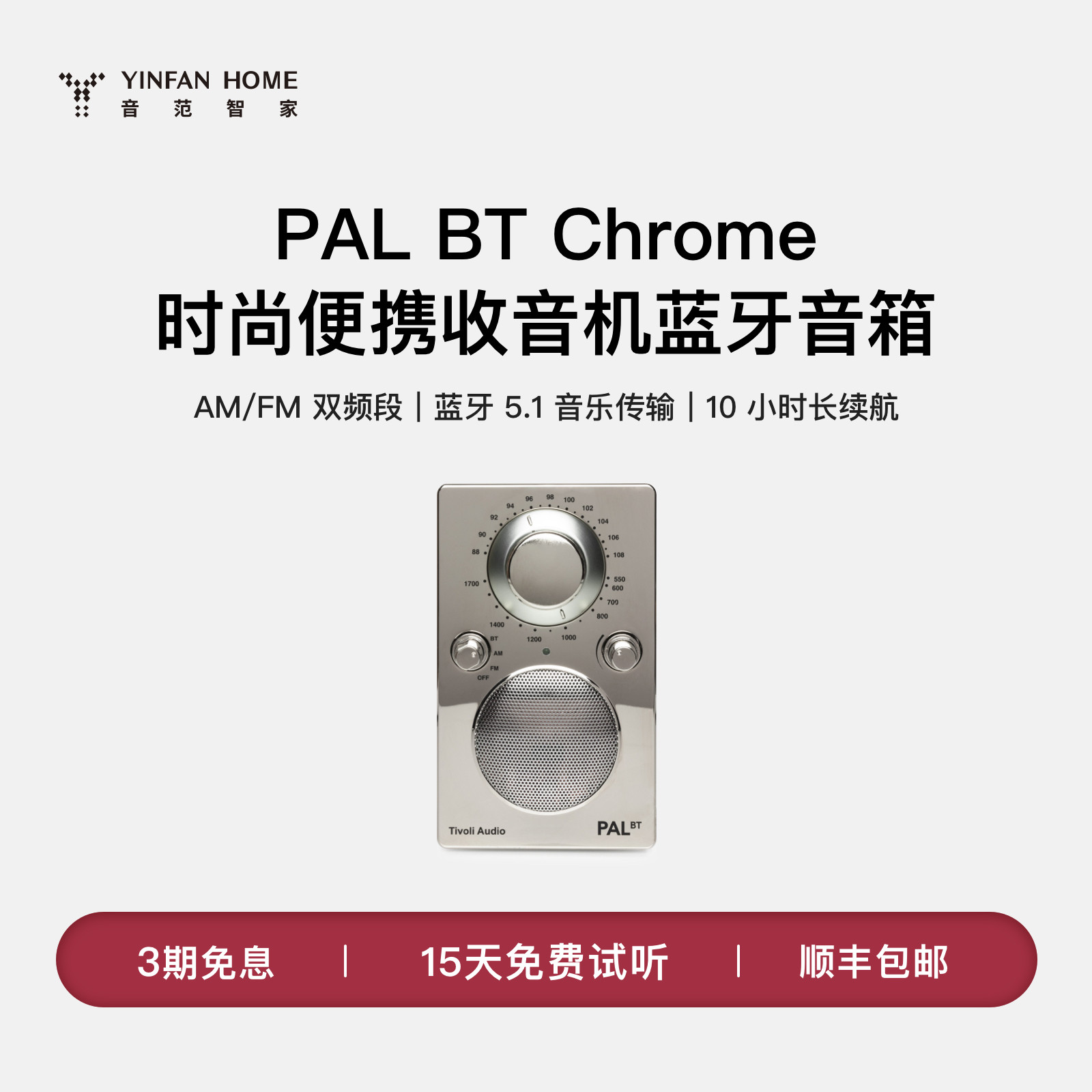 Tivoli Audio/流金岁月 Palbt chrome防水蓝牙音响户外收音机音箱