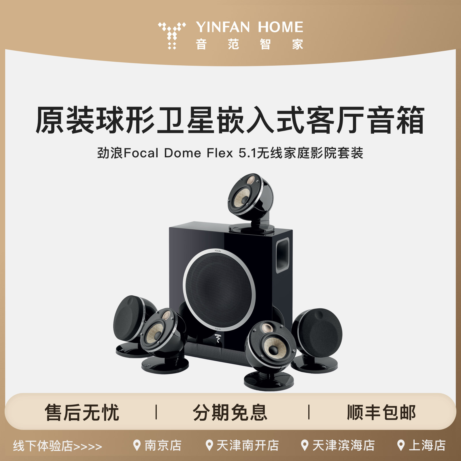 劲浪Focal Dome Flex5.1无线家庭影院套装原装球形卫星嵌入式音箱