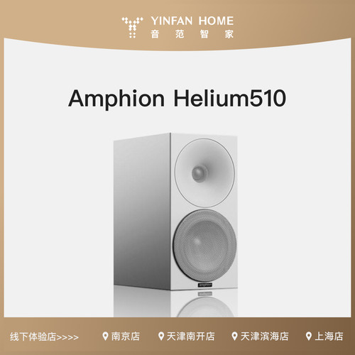 AMPHION Helium510书架音箱HIFI音响家用发烧级音箱