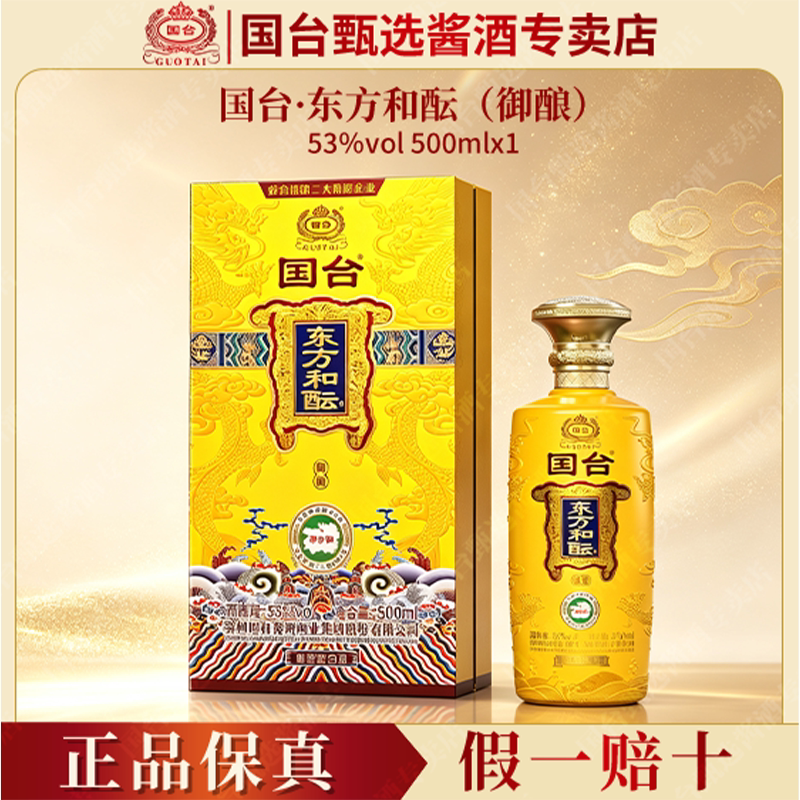 国台东方和酝御酿53度酱香型白酒