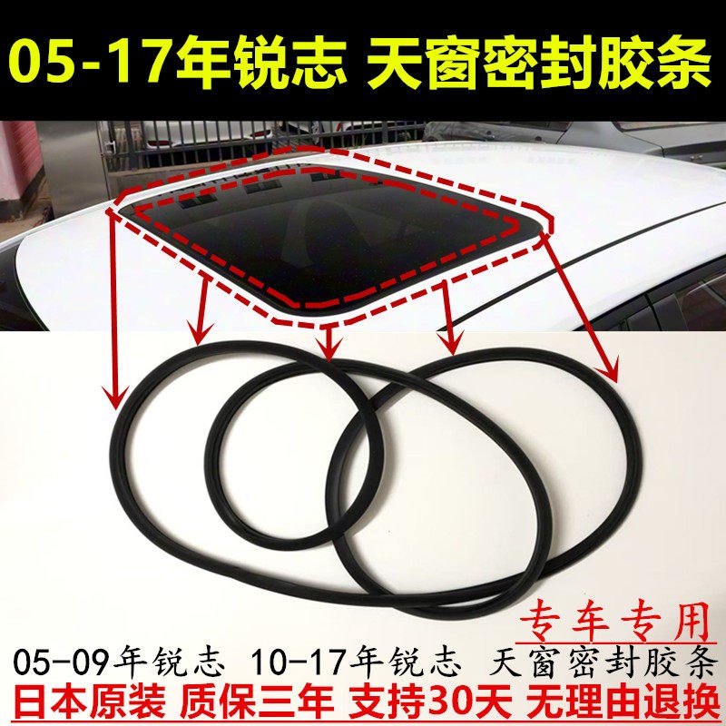 热销适用05-09-10-12-17年REIZ天窗密封胶条REIZ天窗滑动密封防水