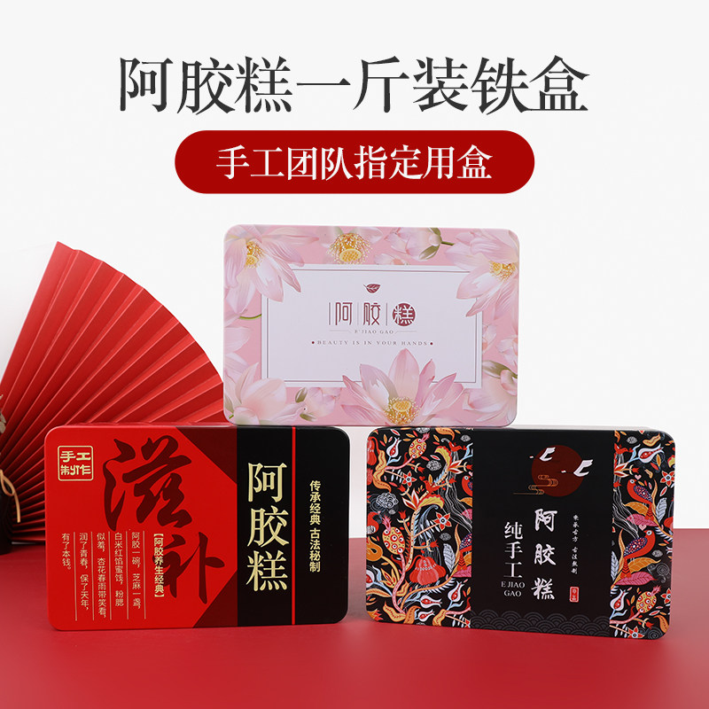 热销手工阿胶糕包装盒子铁盒礼盒一斤装套装固元膏礼品盒带密封防