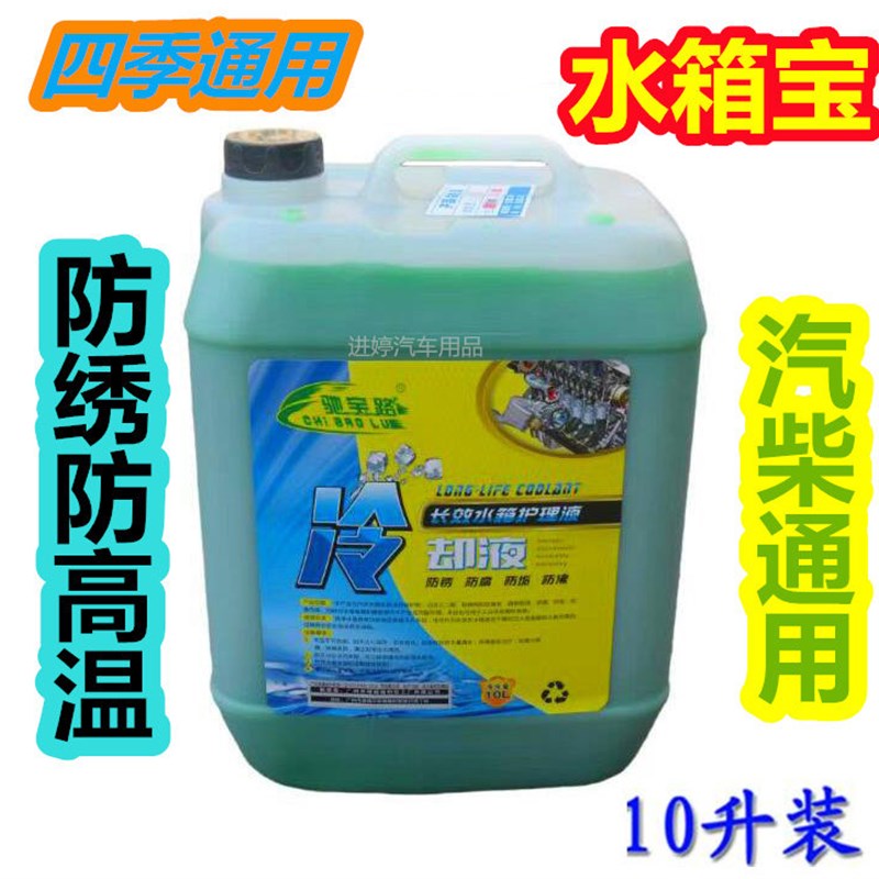 热销冷却液10升水箱宝汽车大桶汽柴油汽车货车红绿色蓝色通用型防