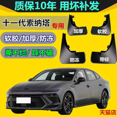 热销适用24款现代十一代11代索纳塔挡泥板索纳塔Nline专用原车厂