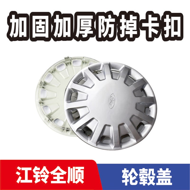 热销经典全顺轮毂盖轮毂罩中心盖江铃特顺车轮外装饰盖15寸轮胎罩