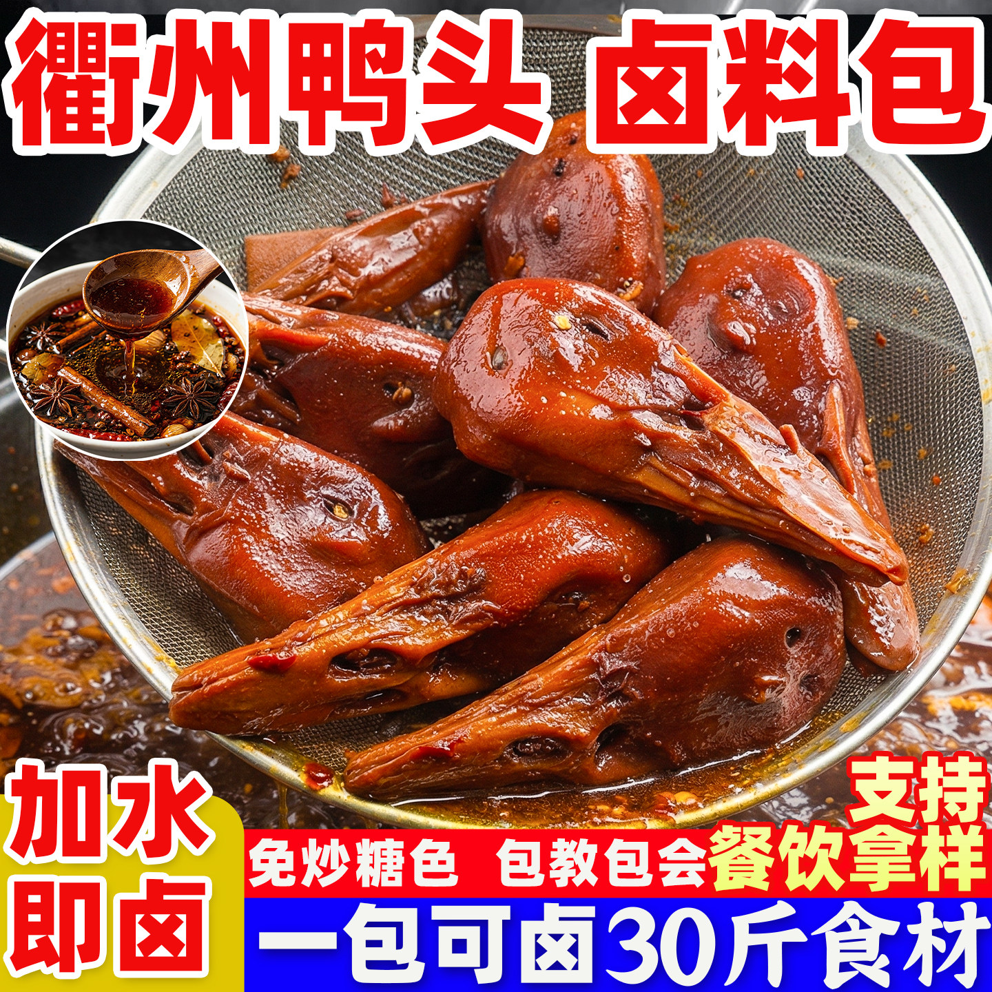 衢州鸭头卤料包商用黑鸭甜辣卤鸭脖鸭掌麻辣卤肉料调料包鸭货卤料