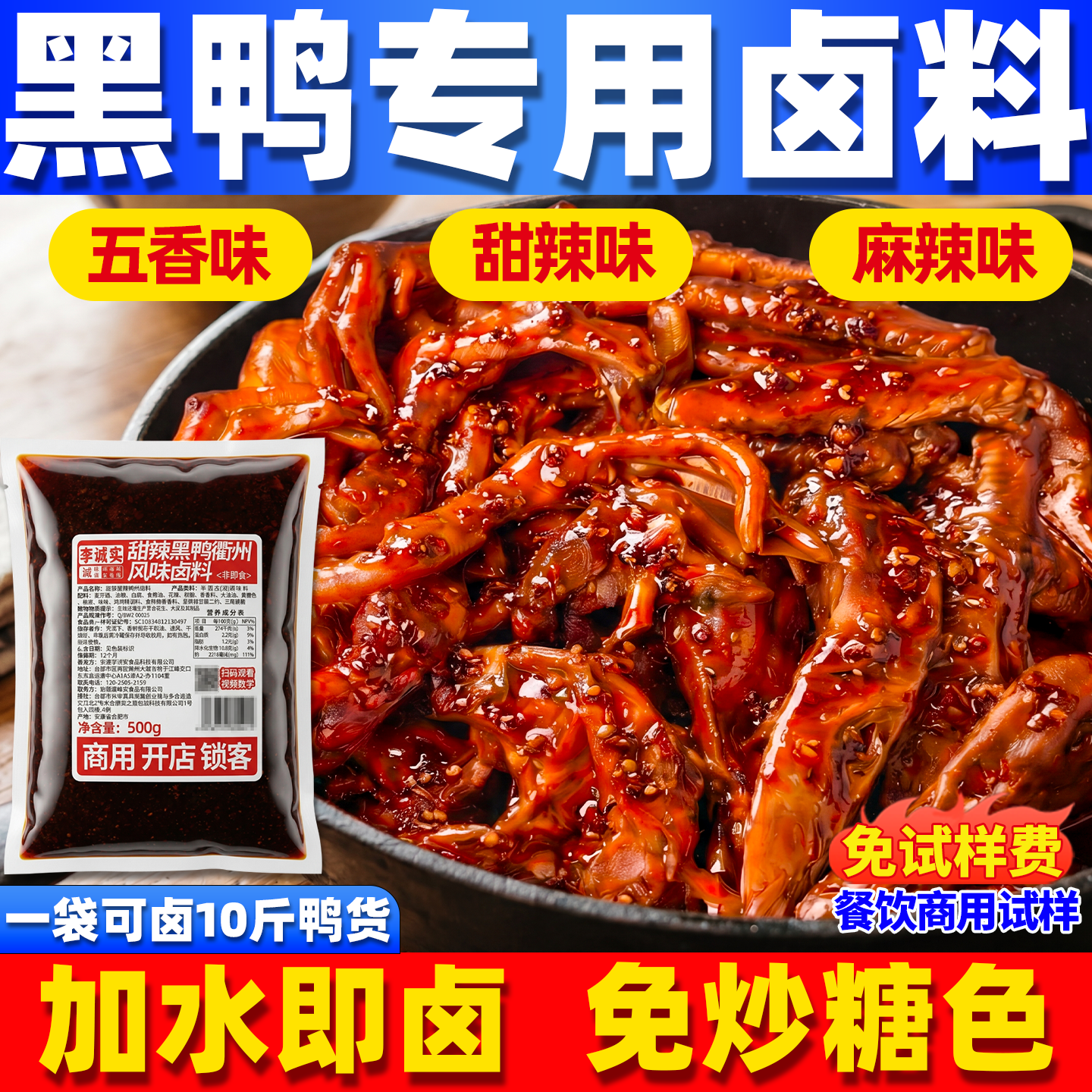 李诚实黑鸭卤料包商用鸭货卤料酱汁甜辣黑鸭周卤味料鸭头卤肉料包