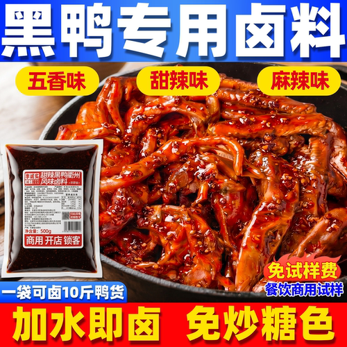 李诚实黑鸭甜辣卤料包商用